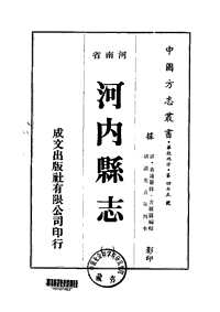 河内县志（一-五）