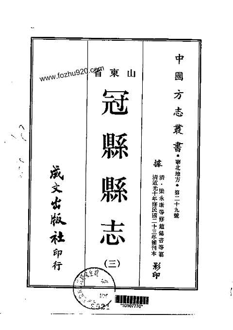 冠县县志（一-三）