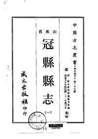 冠县县志（一-三）