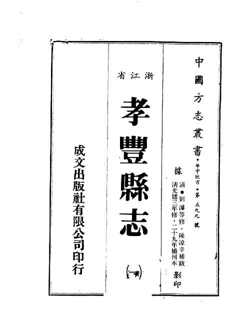 孝丰县志（清光绪