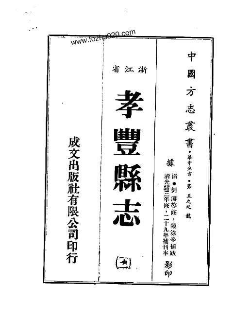 孝丰县志（清光绪