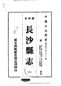 长沙县志（三-八）