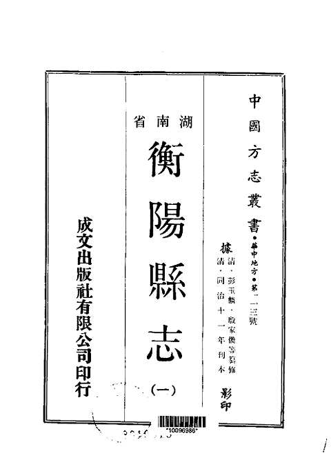 衡阳县志（一-三）