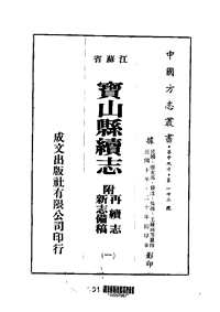 宝山县续志-附新志备稿-再续志（一-六）