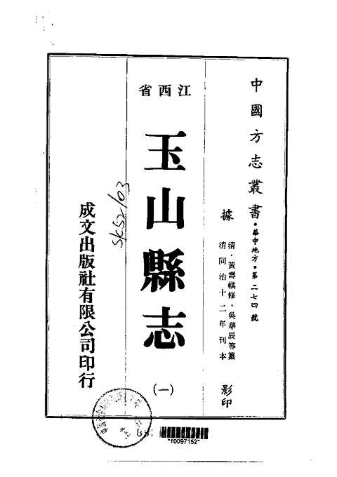 玉山县志（一-五）