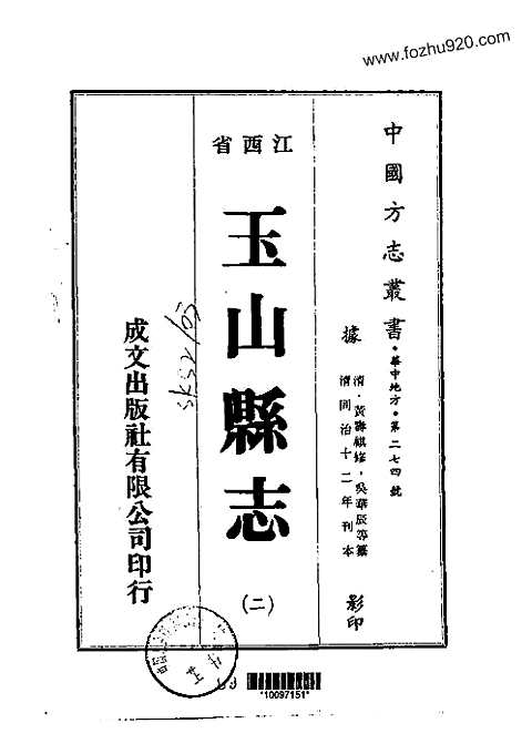 玉山县志（一-五）