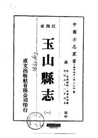 玉山县志（一-五）