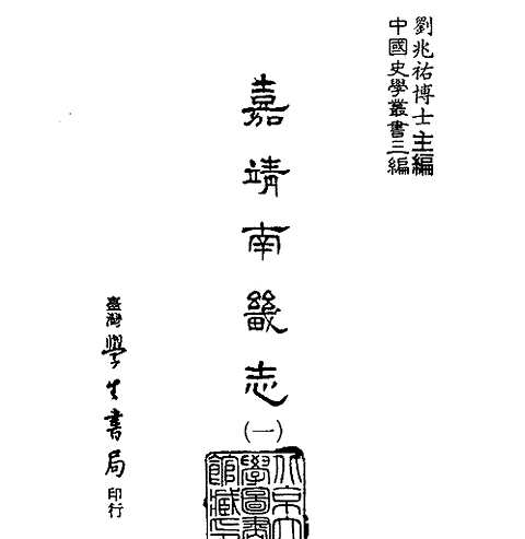 嘉靖南畿志_台湾学生书局1987