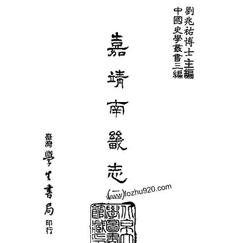 嘉靖南畿志_台湾学生书局1987