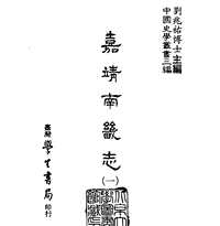 嘉靖南畿志_台湾学生书局1987