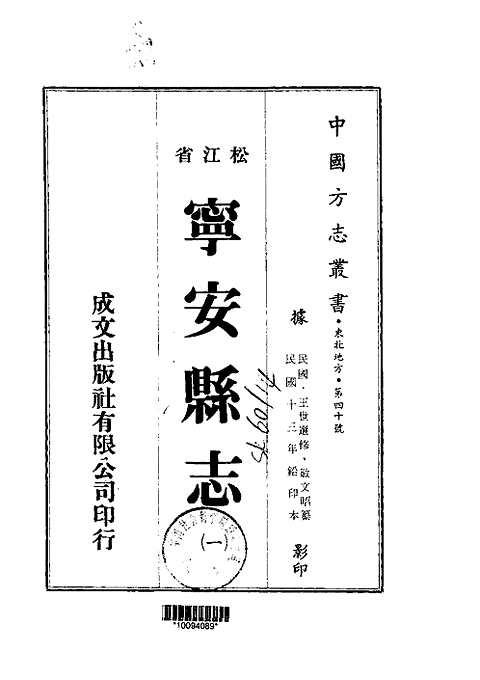 宁安县志（一、二）