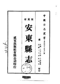 安东县志（一、二、三）