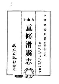 重修滑县志（二-四）