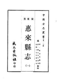 惠来县志（一-二册）