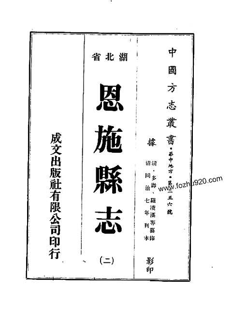 恩施县志（淸同治）