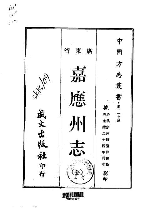 嘉应州志（全）