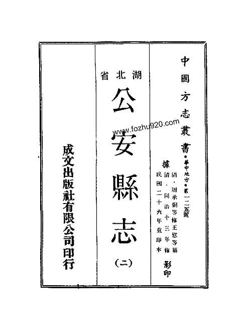 公安县志（淸同治）