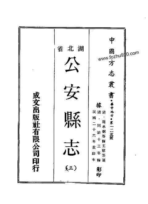 公安县志（淸同治）