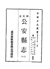 公安县志（淸同治）