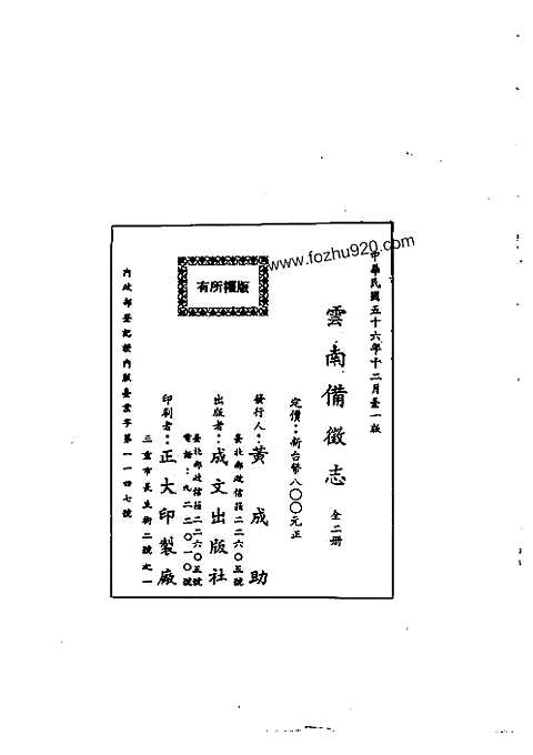 云南备徴志（一-二册）