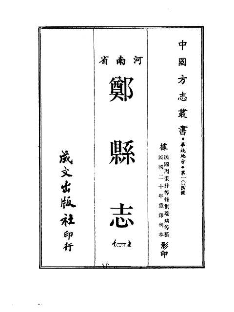 郑县志（一-三册）_一