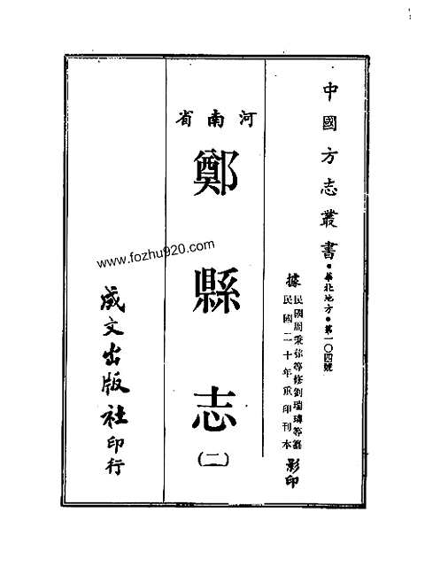 郑县志（一-三册）_一