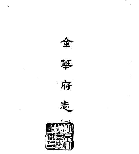 金华府志_台湾学生书局1965