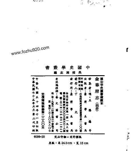 金华府志_台湾学生书局1965