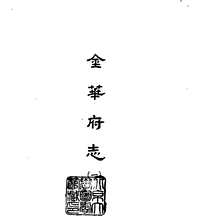 金华府志_台湾学生书局1965