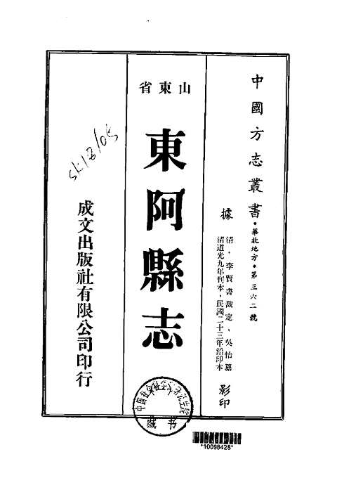 东阿县志（一-三）