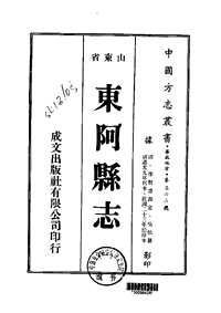 东阿县志（一-三）