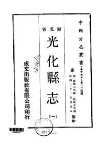 光化县志（一、二册）