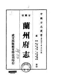 兰州府志（一-三册）