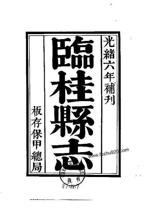 临桂县志（全）