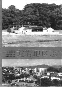 龙岩地区志（上册）