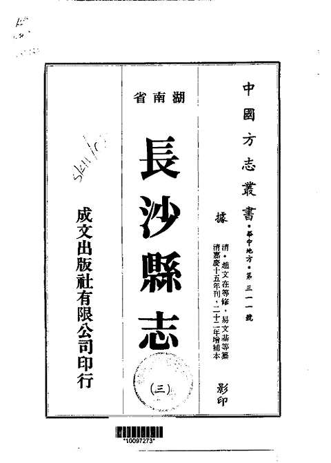 长沙县志（三-八册）