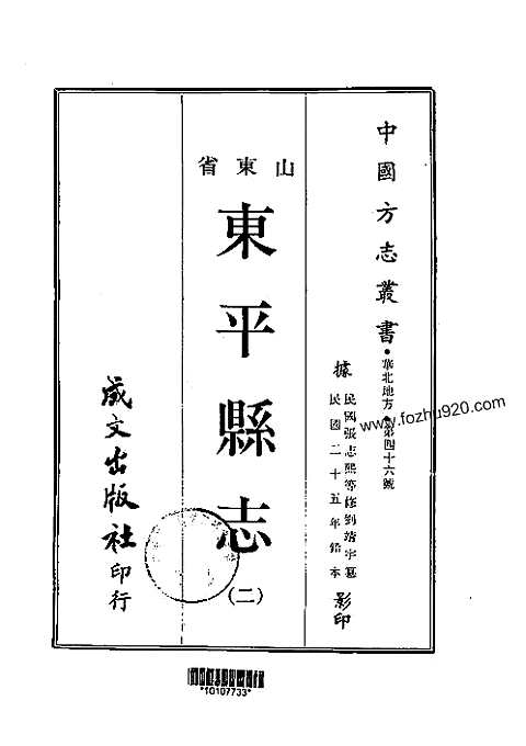 东平县志（一-二）