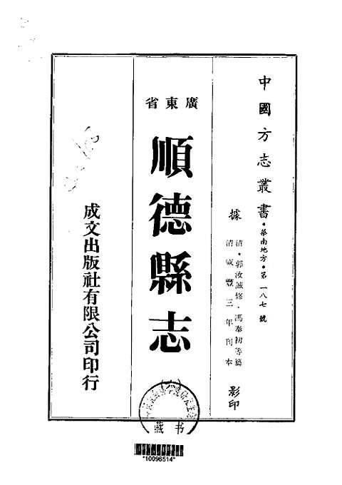 顺德县志（六-九）