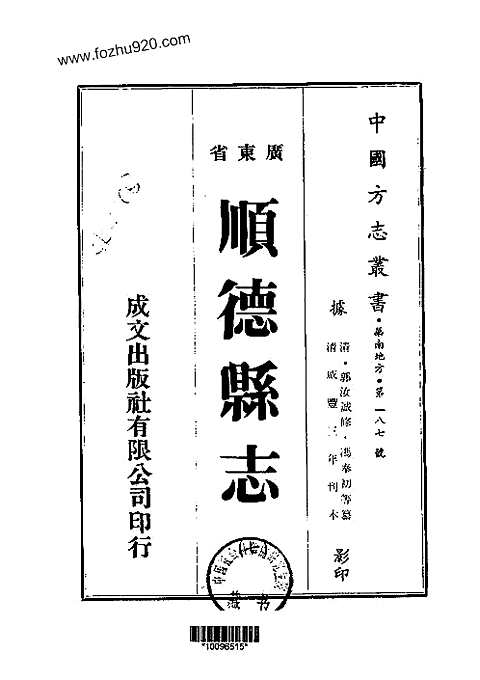 顺德县志（六-九）