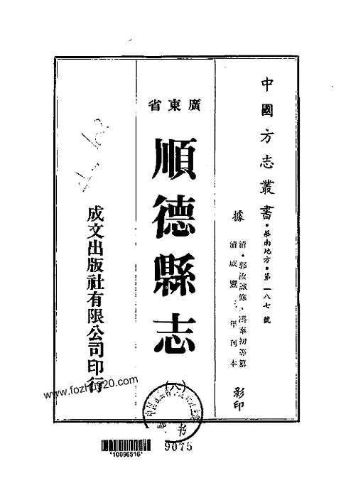 顺德县志（六-九）