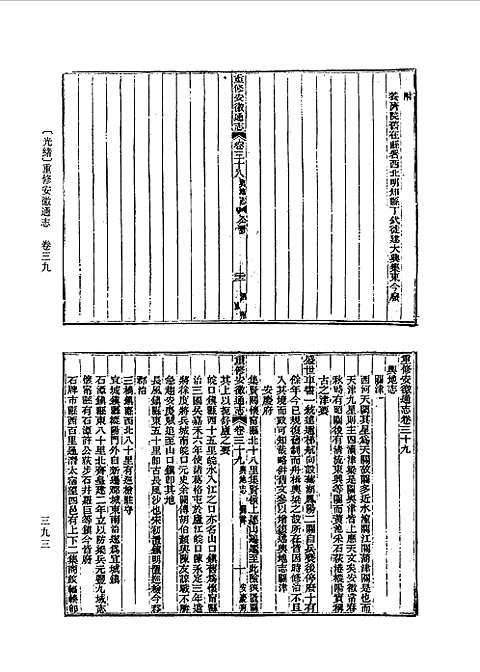 光绪重修安徽通志（卷三十九至卷八十一）