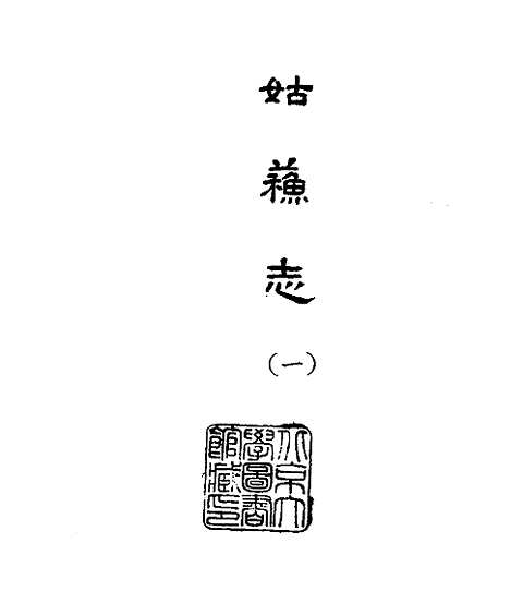 姑苏志_台湾学生书局1965