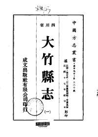 大竹县志（一-四册）