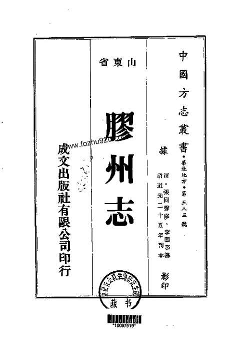 胶州志（一、二、三、四、五册）