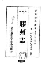 胶州志（一、二、三、四、五册）