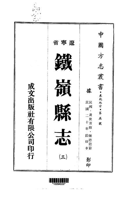 铁岭县志（三、四册）