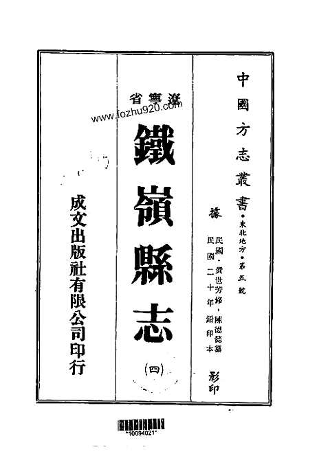 铁岭县志（三、四册）