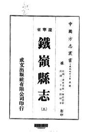 铁岭县志（三、四册）