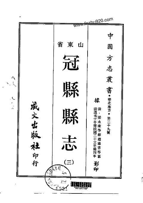 冠县县志（一-三册）