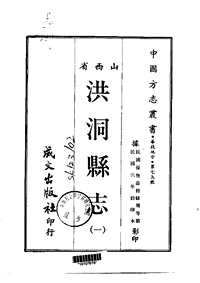 洪洞县志（一-三册）